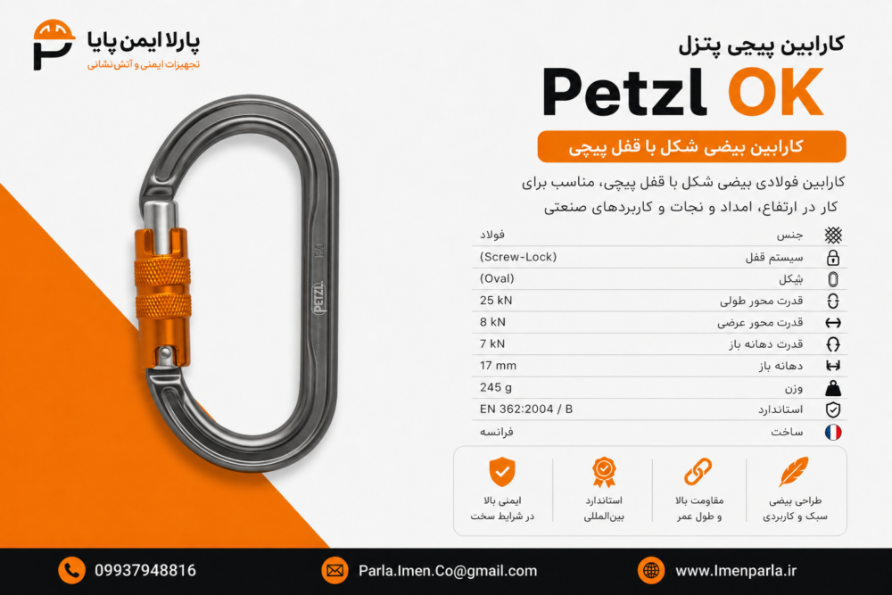 کارابین پیچی پتزل OK مدل Screw Lock بیضی شکل مناسب سیستم‌های نجات، کار در ارتفاع، کوهنوردی صنعتی و تجهیزات حفاظت فردی
