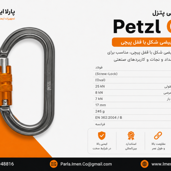 کارابین پیچی پتزل OK مدل Screw Lock بیضی شکل مناسب سیستم‌های نجات، کار در ارتفاع، کوهنوردی صنعتی و تجهیزات حفاظت فردی