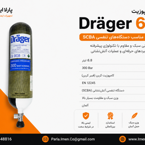 سیلندر کامپوزیت 6.8 لیتری دراگر با فشار کاری 300 بار مناسب دستگاه تنفسی آتشنشانی SCBA