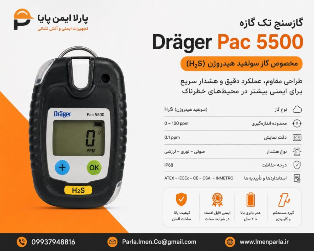 گازسنج تک گازه دراگر Dräger Pac 5500 H2S