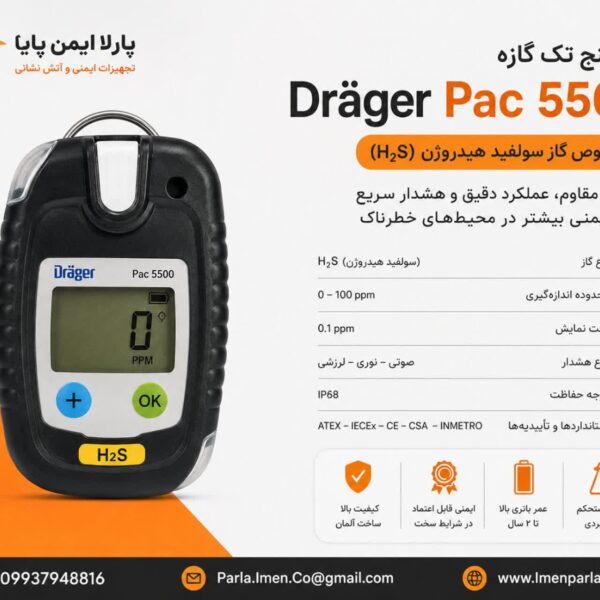 گازسنج تک گازه دراگر Dräger Pac 5500 H2S