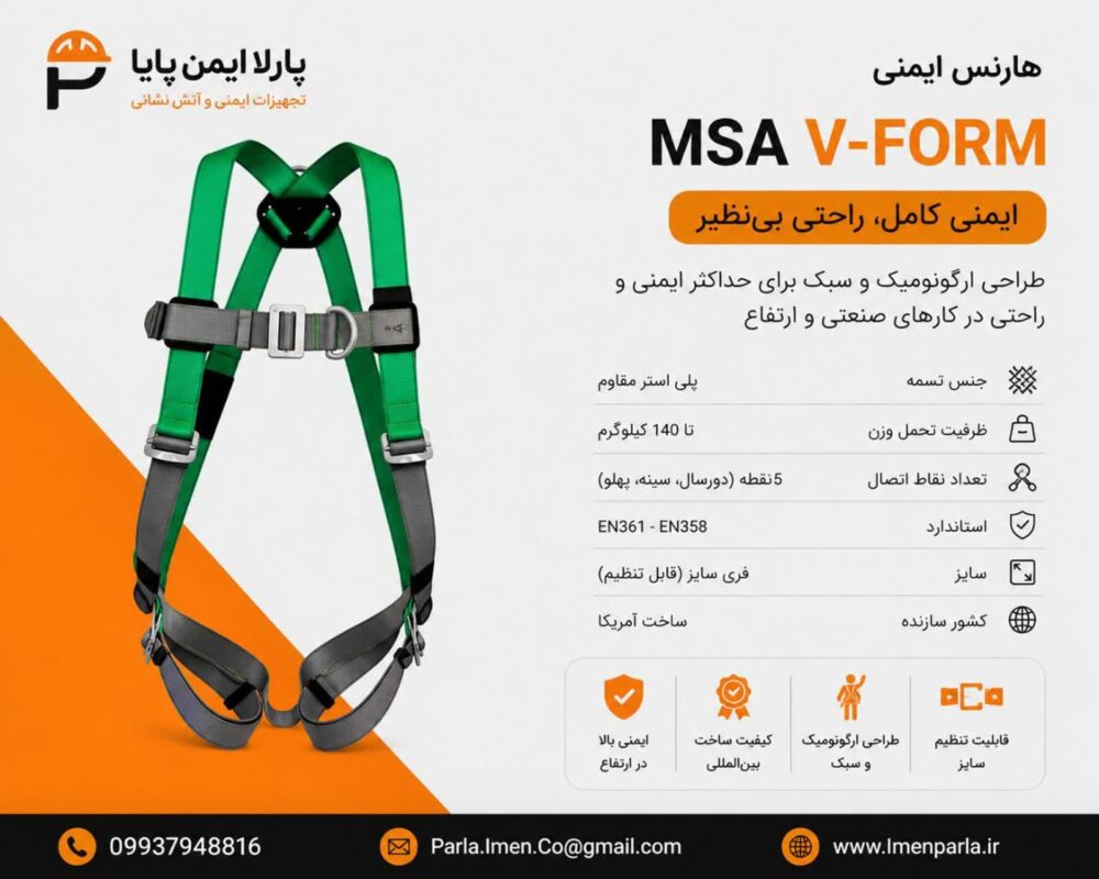 کمربند ایمنی تمام بدن (هارنس ایمنی MSA V-FORM)
