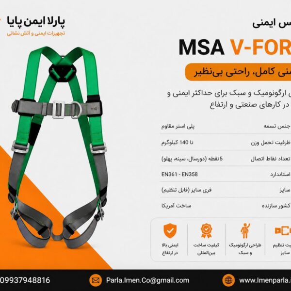 کمربند ایمنی تمام بدن (هارنس ایمنی MSA V-FORM)