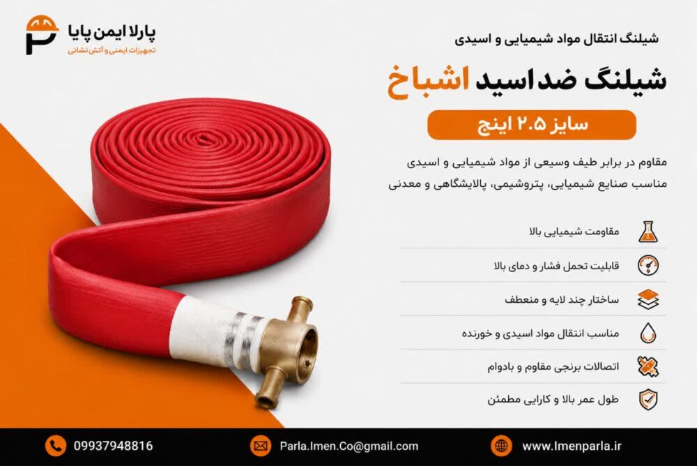 شیلنگ ضد اسید اشباخ