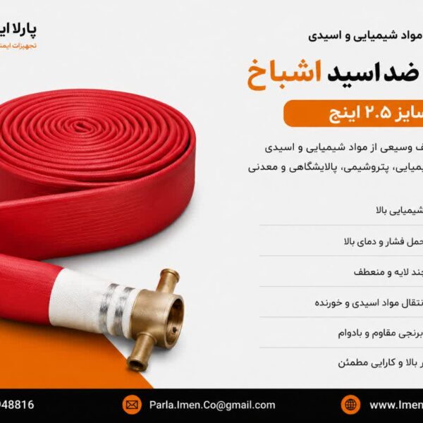 شیلنگ ضد اسید اشباخ