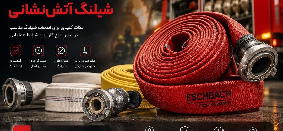 راهنمای خرید شیلنگ آتش نشانی