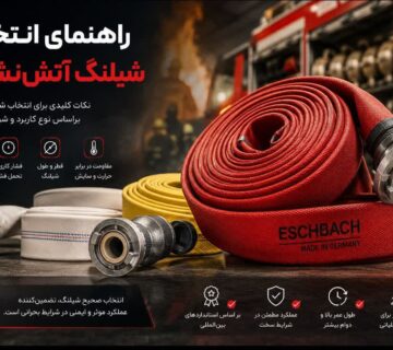 راهنمای خرید شیلنگ آتش نشانی