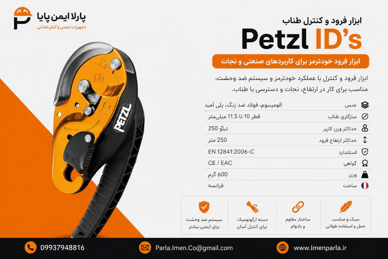 ابزار فرود Petzl I’D S | دیسندر خود قفل شونده و ضد پنیک پتزل